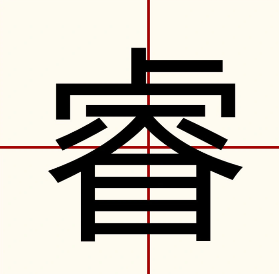 睿(拼音:ruì)是一个汉语常用字,会意字,最早见于金文.