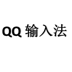 QQ输入法怎样进行语音输入