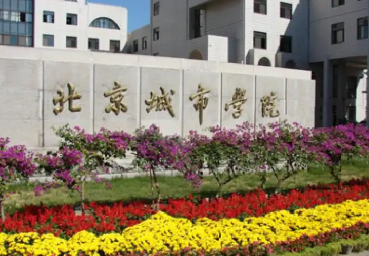 北京城市学院属于几本